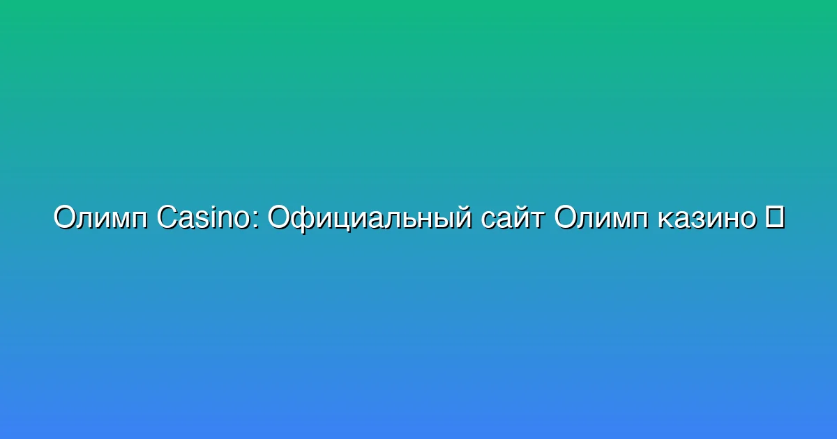Официальный сайт Олимп казино
