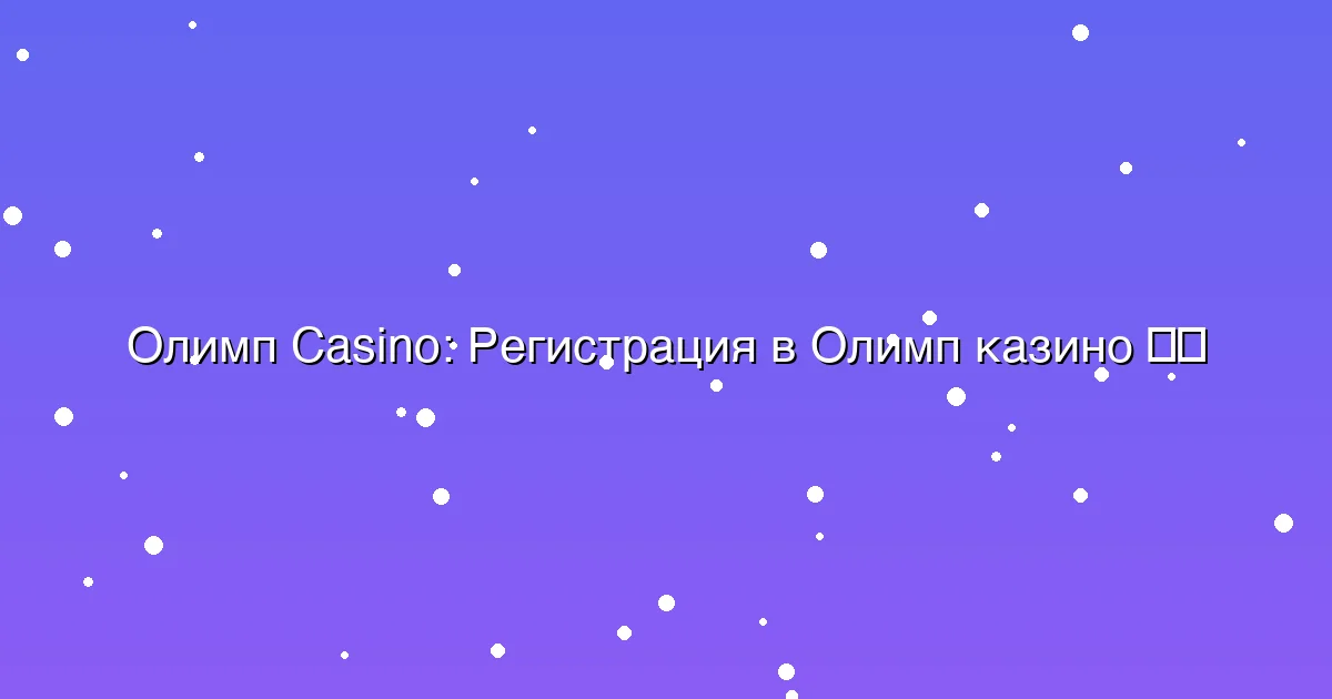 Регистрация в Олимп казино